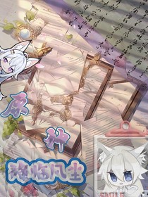 原神：降臨凡塵
