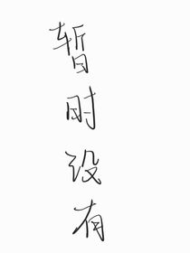 安咎同人文