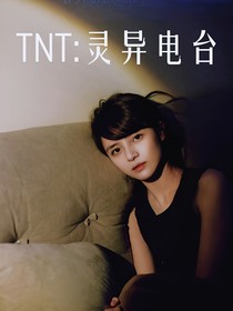 TNT：灵异电台