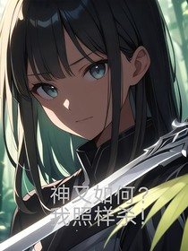神又如何？我照樣殺！-d135