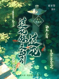 莲花楼之血引莲花
