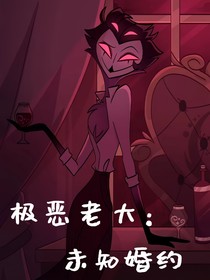 极恶老大：未知婚约
