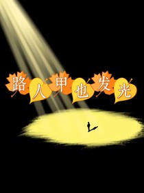 路人甲也發(fā)光