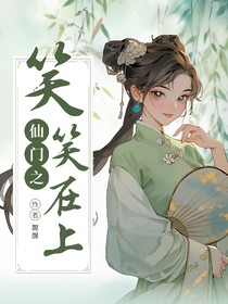 仙門之笑笑在上