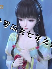 叶罗丽七年之约