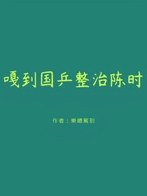 嘎到国乒整治陈时