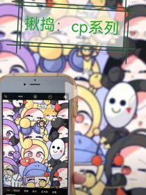 揪捣：cp小短文