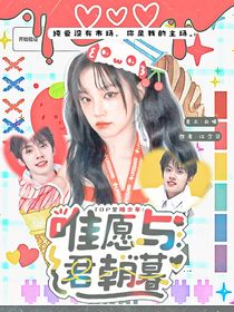 TOP登陆少年：唯愿与君朝暮
