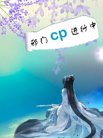 邪门cp进行中