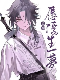 原神：愿浮生一夢