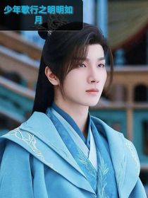 少年歌行之明明如月