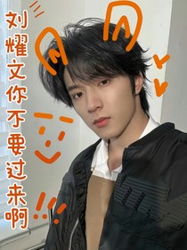 劉耀文你不要過來啊