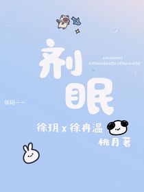 剂眠