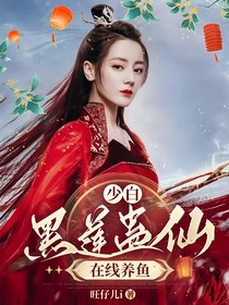 少白：黑莲蛊仙在线养鱼