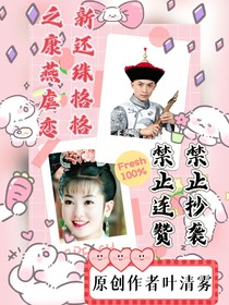 新还珠之康燕虐恋