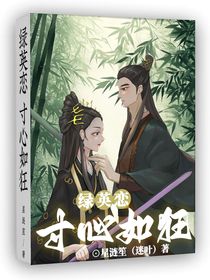 绿英恋：寸心如狂