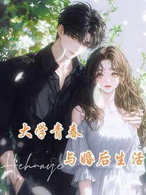 大學青春與婚后生活