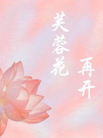 芙蓉花再开