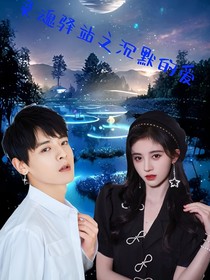 灵魂驿站之沉默的爱