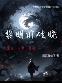 黎明前破晓