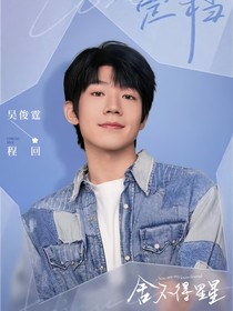 舍不得星星：程回快把我哥带走