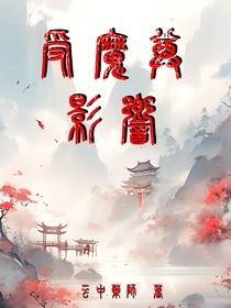 受魔尊影響