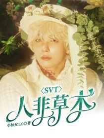 SVT：人非草木