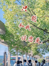 只能和我談戀愛……