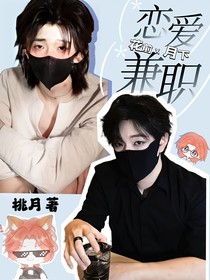 花前x月下：戀愛兼職