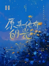 原来他有白月光