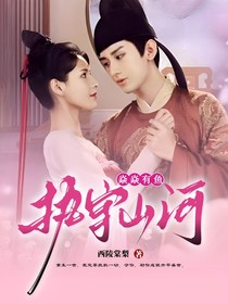 与君歌之执守山河