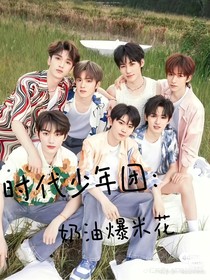 TNT时代少年团：台风蜕变之战——奶油爆米花