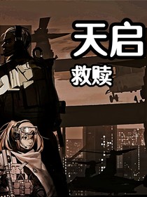 天啟救贖