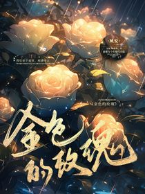 金色玫瑰花