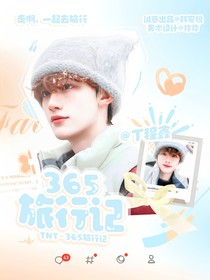 TNT：365旅行记