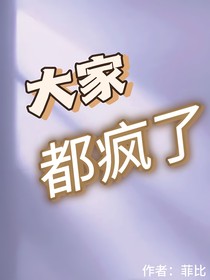大家都疯了