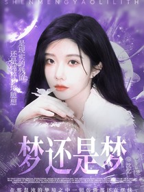 梦，还是梦