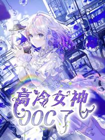 斗龙2：高冷女神OOC了