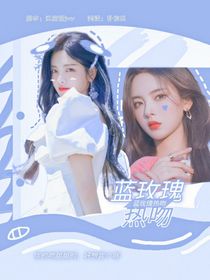 奔跑吧10：蓝玫瑰热吻