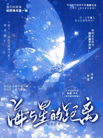 ：海與星的距離
