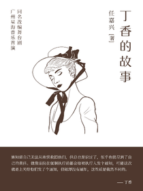 丁香的故事