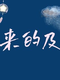 来的及—