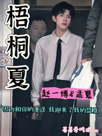 梧桐夏—赵一博