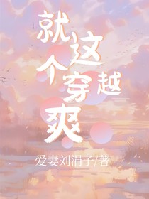就这个穿越爽！