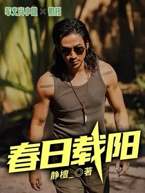春日载阳