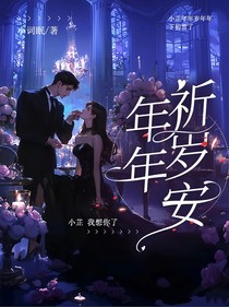 年年祈岁安