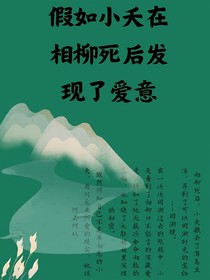 假如小夭在相柳死后发现了爱意
