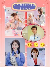 了不起的兒科醫(yī)生自編2