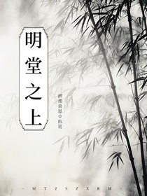 明堂之上
