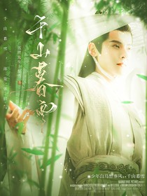 少年白马醉春风：千山暮雪